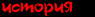 История